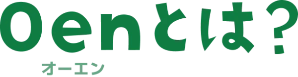 Oenとは？