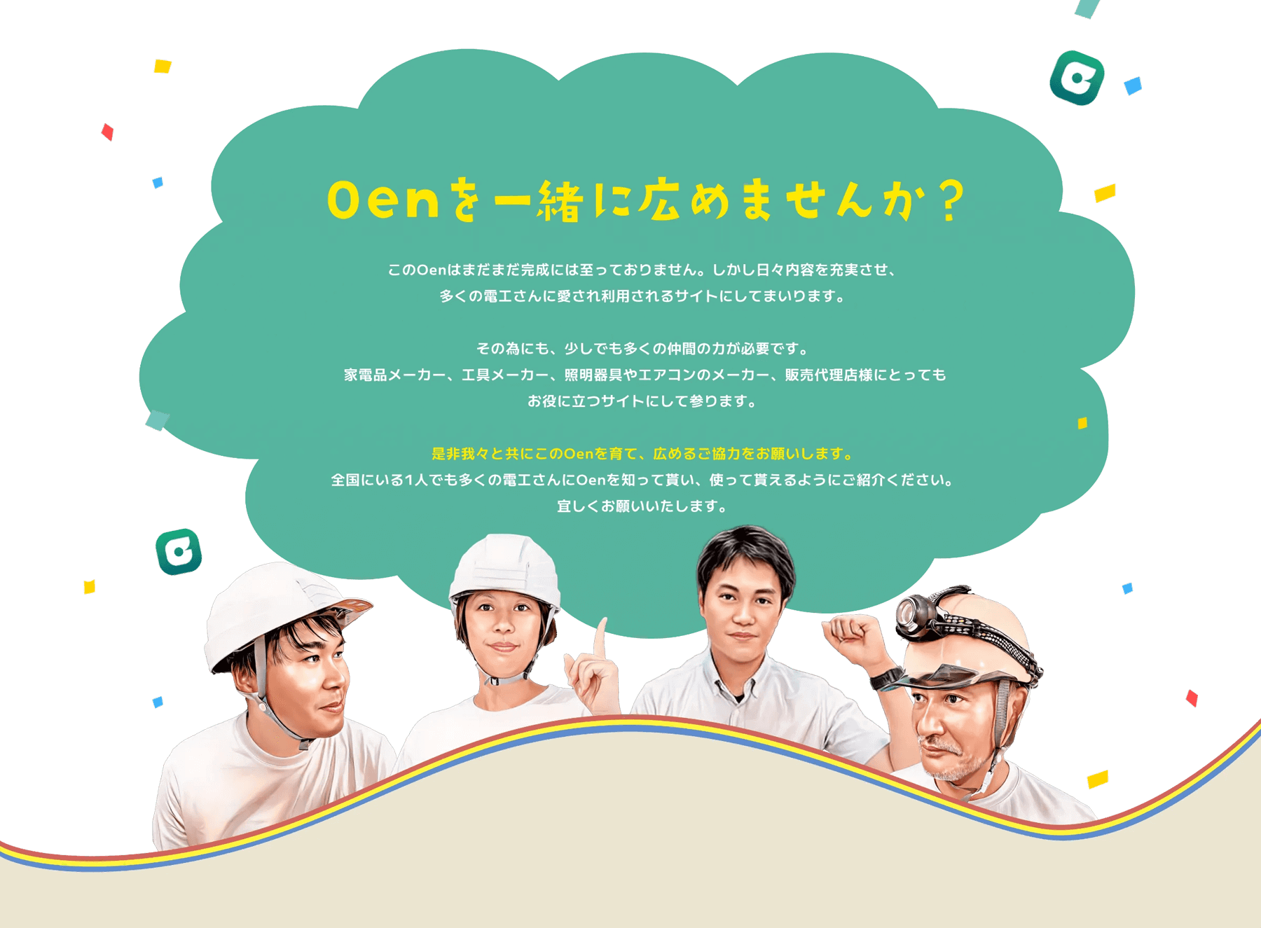 Oenを一緒に広めましょう
