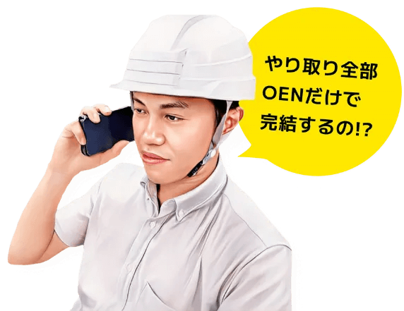 やり取り全部Oenだけで完結する
