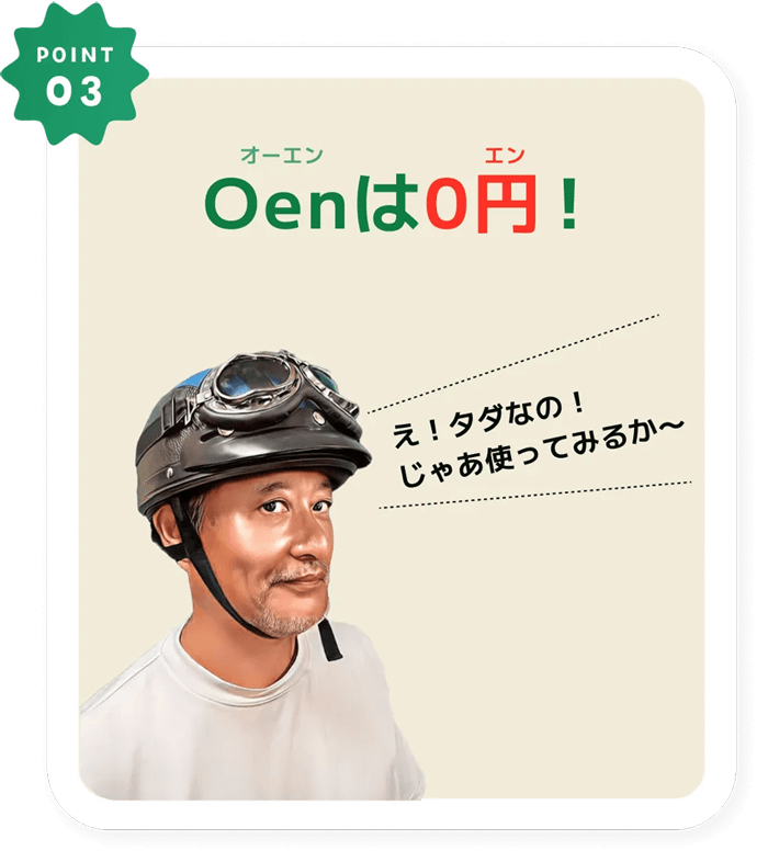 Oenは0円
