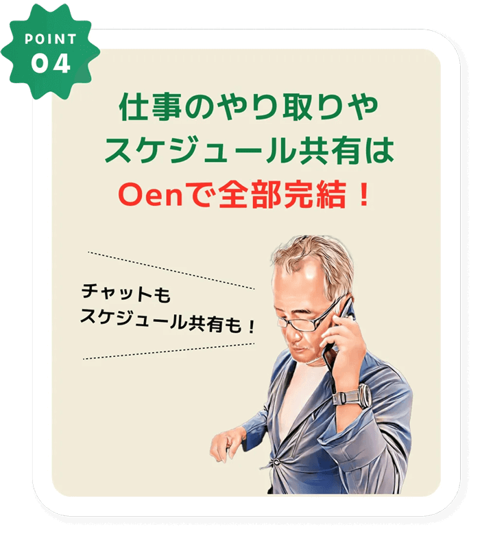 スケジュール管理はOenで全部完結！