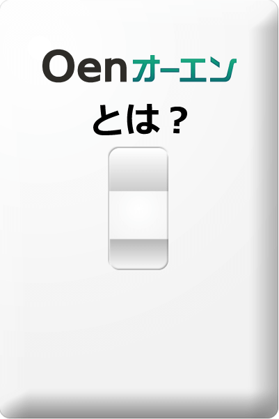 Oenとは？