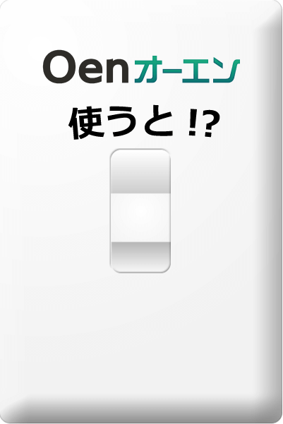 Oenを使うと