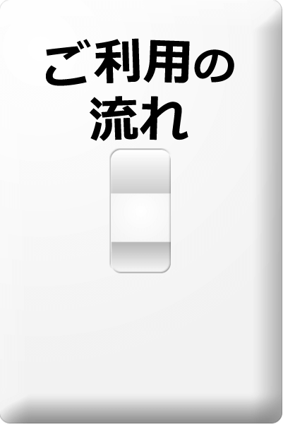 ご利用の流れ
