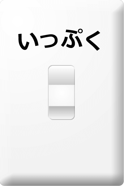 いっぷく