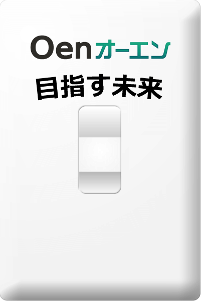 Oenの目指す未来